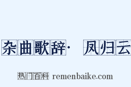 杂曲歌辞·凤归云是什么意思的图片